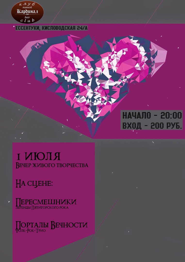 Афиша Пятигорск Пересмешники&Порталы вечности/01.07/Крдинал