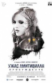 Ужас Амитивилля: Пробуждение / Amityville: The Awakening (2017) Ужас Амитивилля: Пробуждение / Amityville: The Awakening (2017)