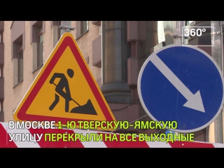 Движение по улице 1–я Тверская–Ямская перекрыли