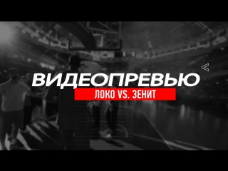 Видеопревью. «Локомотив-Кубань» — «Зенит». Еврокубок 1/4 финала 28.02.2017