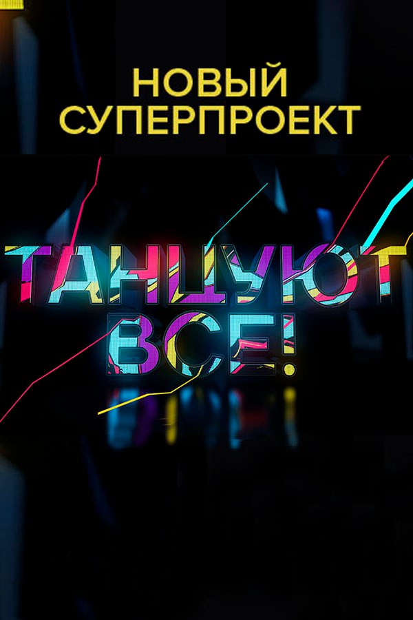 Танцуют все! (Россия) 5 выпуск 16.04.2017 смотреть онлайн Танцуют все! (Россия) 5 выпуск 16.04.2017 смотреть онлайн