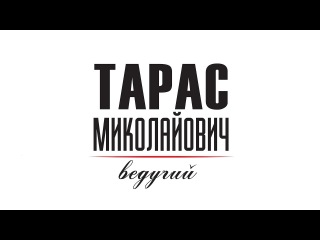 Ведучий Тарас Миколайович