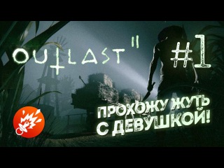 Outlast 2 с моей девушкой #1