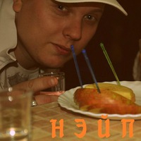 Олег Нэйпир