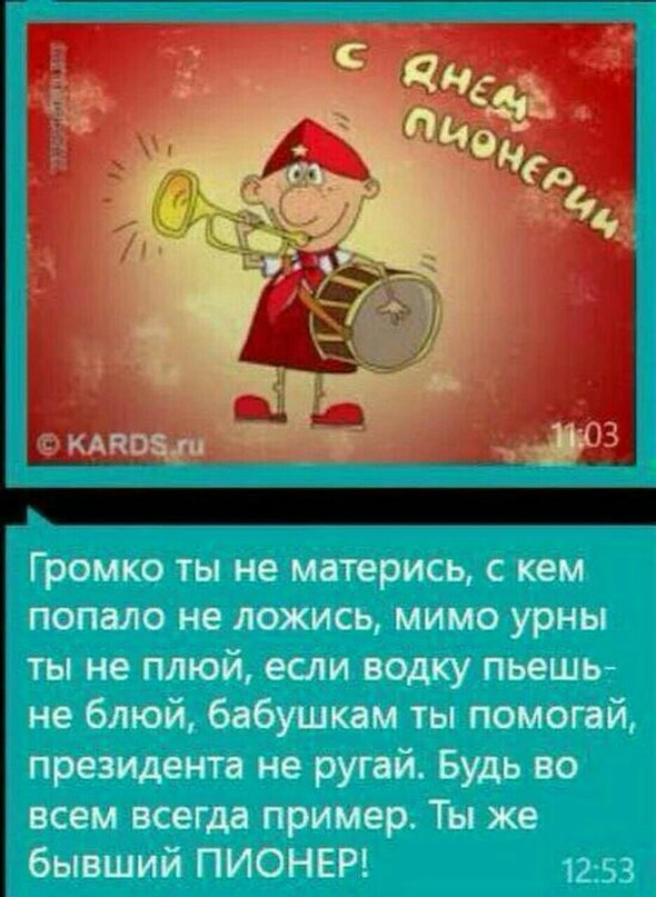 Поздравление с днем рождения от пионеров прикольные женщине