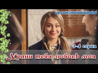 Храни тебя любовь моя / 2017 (мелодрама). 1-4 серия из 4