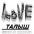 Фото пользователя Талыш