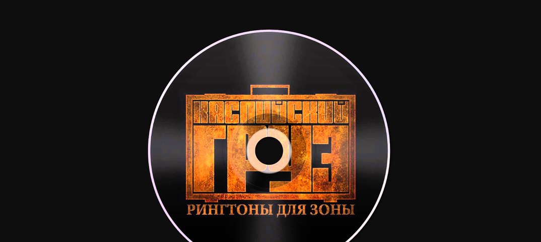 КАСПИЙСКИЙ ГРУЗ ТУДА И ОБРАТНО MP3 СКАЧАТЬ БЕСПЛАТНО КАСПИЙСКИЙ ГРУЗ ТУДА И ОБРАТНО MP3 СКАЧАТЬ БЕСПЛАТНО