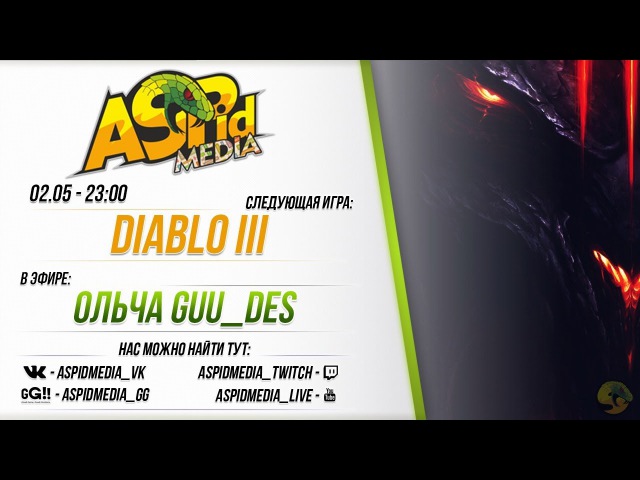 Diablo3 с GUU_DES от 02.05.2017