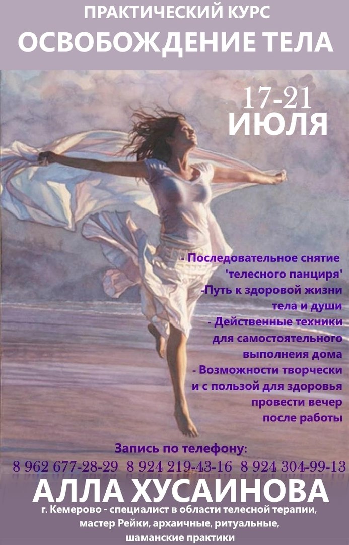 Афиша Хабаровск Освобождение Тела с Аллой Хусаиновой - ИЮЛЬ 2017