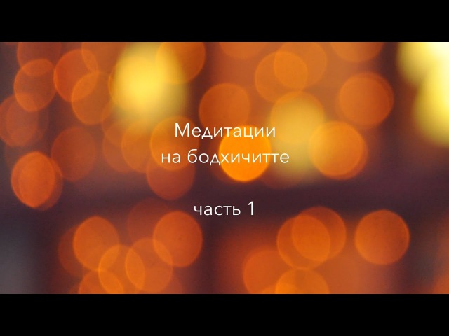 Медитации на бодхичитте (часть 1)
