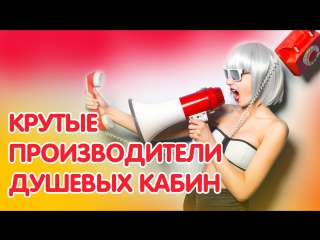 Топ 7 брендов душевых кабин, которым можно доверять! Для Вас подборка лучших производителей душевых кабин!
