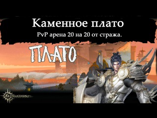 Revelation Online Ru - Vanguard / Страж Арена PvP