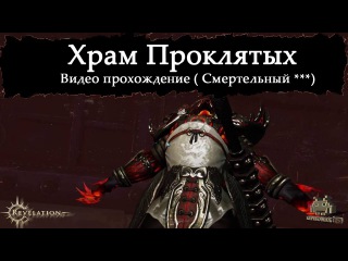 Revelation Online - Храм проклятых / Shrine ★★★ от стража/Vanguard
