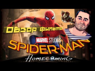 ОБЗОР фильма ЧЕЛОВЕК ПАУК: ВОЗВРАЩЕНИЕ ДОМОЙ/Spider-Man: Homecoming