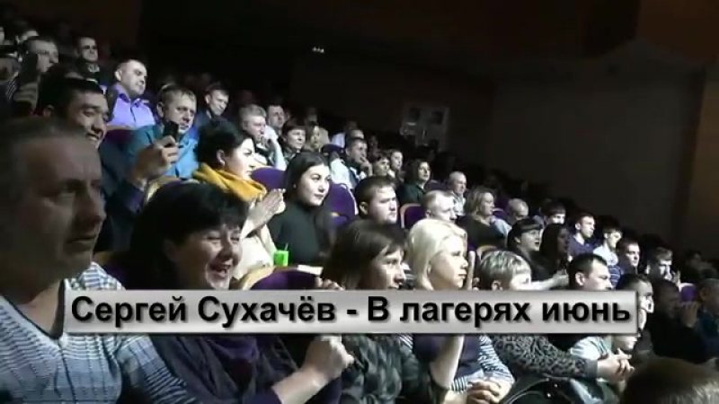 СУХАЧЕВ ПЕСНЯ В ЛАГЕРЯХ ИЮНЬ СКАЧАТЬ БЕСПЛАТНО СУХАЧЕВ ПЕСНЯ В ЛАГЕРЯХ ИЮНЬ СКАЧАТЬ БЕСПЛАТНО