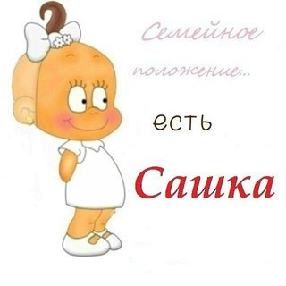 Мам пап, картинки сашка люблю тебя