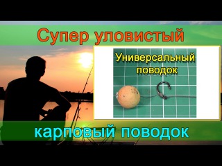 Новичкам! Самый уловистый карповый поводок. Универсальный поводок для карпа