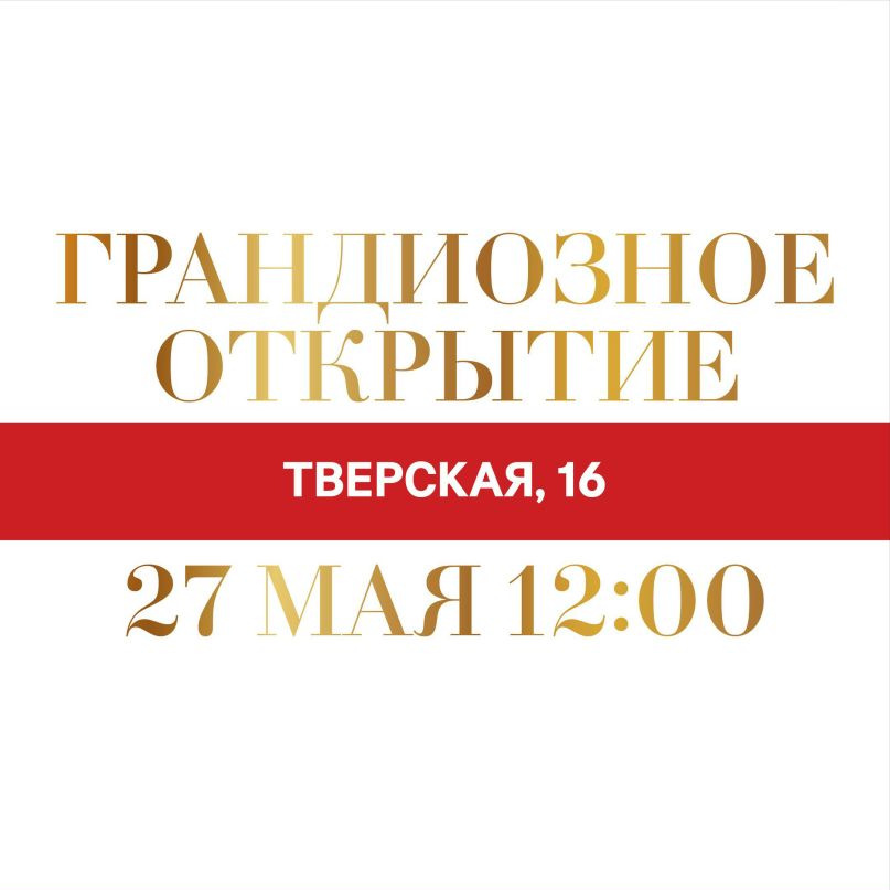 Магазин Hm Тверская 16
