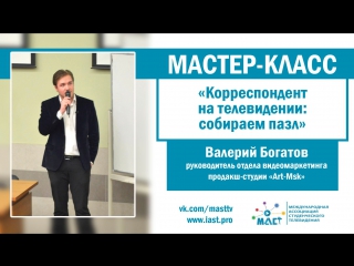 Работа корреспондента на телевидении | Мастер-класс МАСТ
