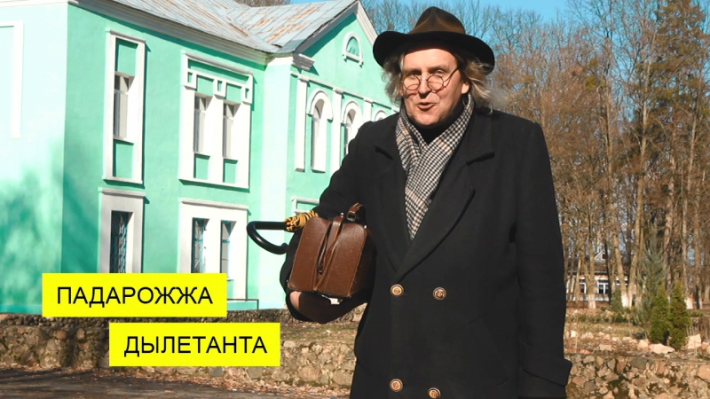 Падарожжа дылетанта. Палын (адказ)