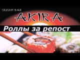 Видеоотчет! 75- ый еженедельный конкурс репостов от суши-бара AKIRA