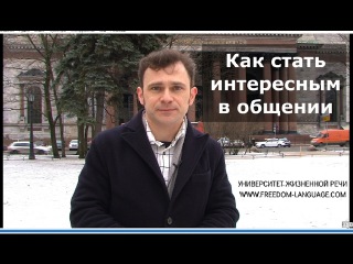 Как стать интересным в общении