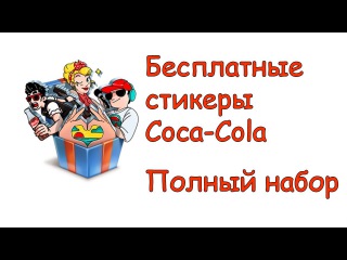 Как получить все стикеры СлушайCвоеЛето от Coca-Cola 2017