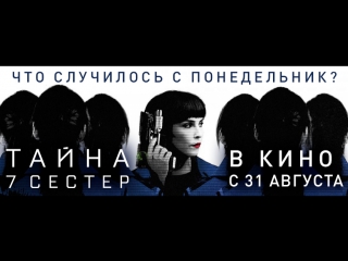 трейлер «Тайна 7 сестер» в кино с 31 августа