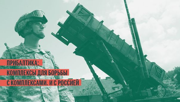 Оборона Прибалтики имеет существенные недостатки. И в первую очередь в комплексах: 