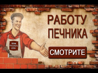 Дымоход печь и камин - Павловск