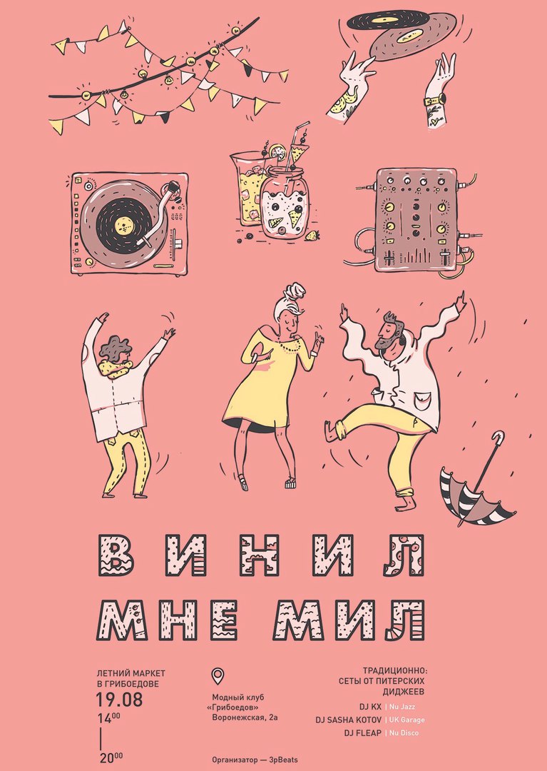 19.08 Винил мне мил — летний маркет в Грибоедове! 19.08 Винил мне мил — летний маркет в Грибоедове!