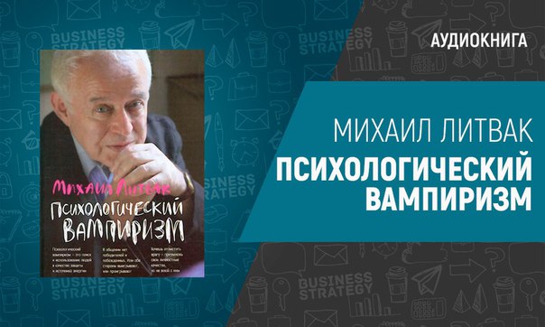 АУДИОКНИГА ПСИХОЛОГИЧЕСКИЙ ВАМПИРИЗМ ЛИТВАК СКАЧАТЬ БЕСПЛАТНО АУДИОКНИГА ПСИХОЛОГИЧЕСКИЙ ВАМПИРИЗМ ЛИТВАК СКАЧАТЬ БЕСПЛАТНО