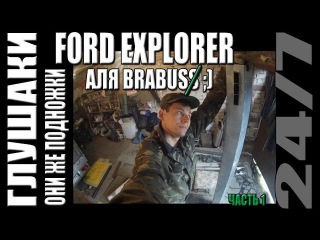 Ford Explorer 4 за 500 000 р. Глушак аля Brabus. Серия 16