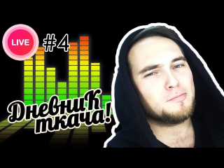 Радио Ткач - Эфир №4