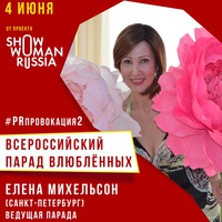 Елена Михельсон