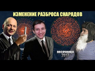 ИЗМЕНЕНИЕ РАЗБРОСА СНАРЯДОВ В WORLD OF TANKS И ИСТОРИЯ ИЗМЕНЕНИЙ