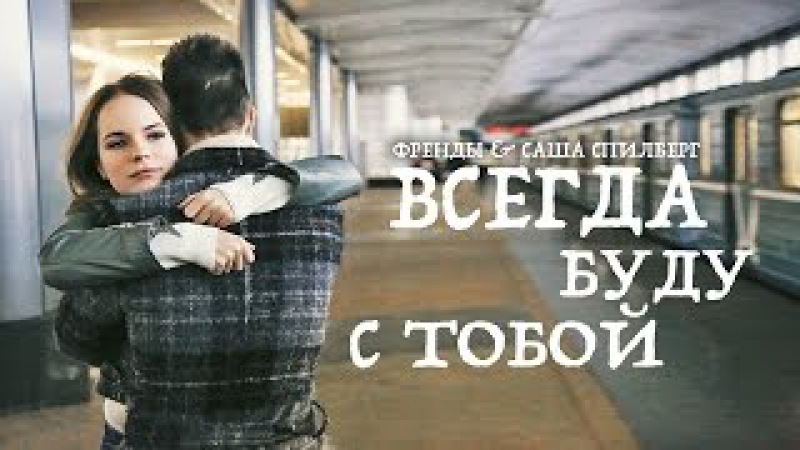 ПЕСНЯ САША СПИЛБЕРГ И ФРЕНДЫ Я ВСЕГДА БУДУ С ТОБОЙ СКАЧАТЬ БЕСПЛАТНО ПЕСНЯ САША СПИЛБЕРГ И ФРЕНДЫ Я ВСЕГДА БУДУ С ТОБОЙ СКАЧАТЬ БЕСПЛАТНО