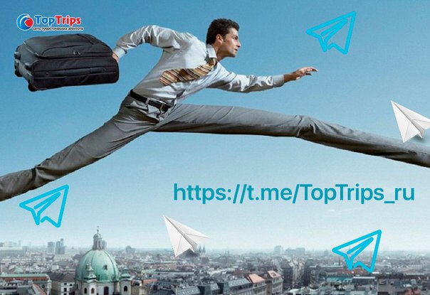 #Предложение_дня@toptrips  