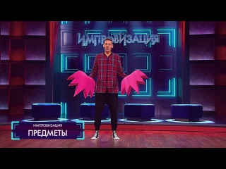Импровизация «Предметы». 3 сезон, 6 серия (47)