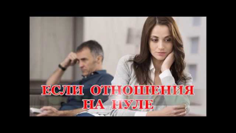 Esli otnosheniya na nule