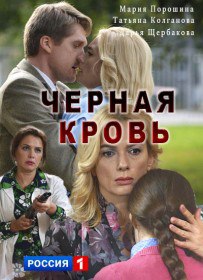 Чёрная Кровь (Сериал 2017) Чёрная Кровь (Сериал 2017)