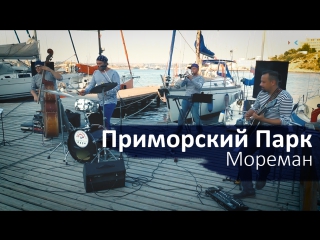 «Приморский Парк» - Мореман (Live в яхт-клубе ЦСКА Севастополь)
