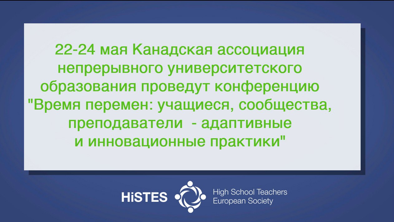 Европейская Ассоциация ВУЗов и преподавателей высшей школы, HiSTES, High School Teachers European Society