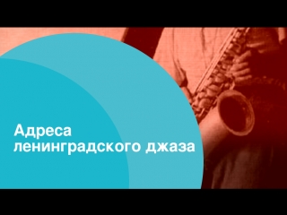 Адреса ленинградского джаза