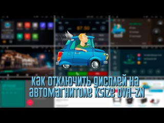 Как отключить дисплей на автомагнитоле ksize DVA-ZN