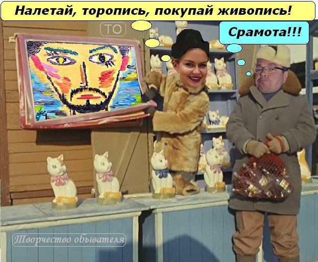 Налетай торопись покупай живопись картинка