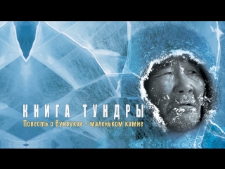 Повесть о Вуквукае – маленьком камне . Книга тундры ...