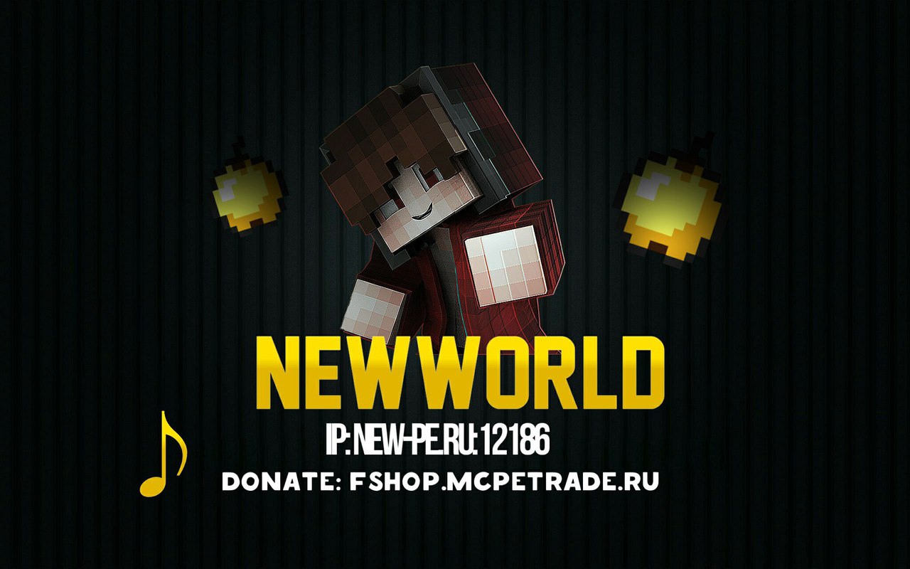 Сервер NEWWORLD
