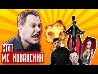 МС ХОВАНСКИЙ - Я буду гангстером (VERSUS), Батя в Здании, Шум, Прости меня, Оксимирон ( ...
